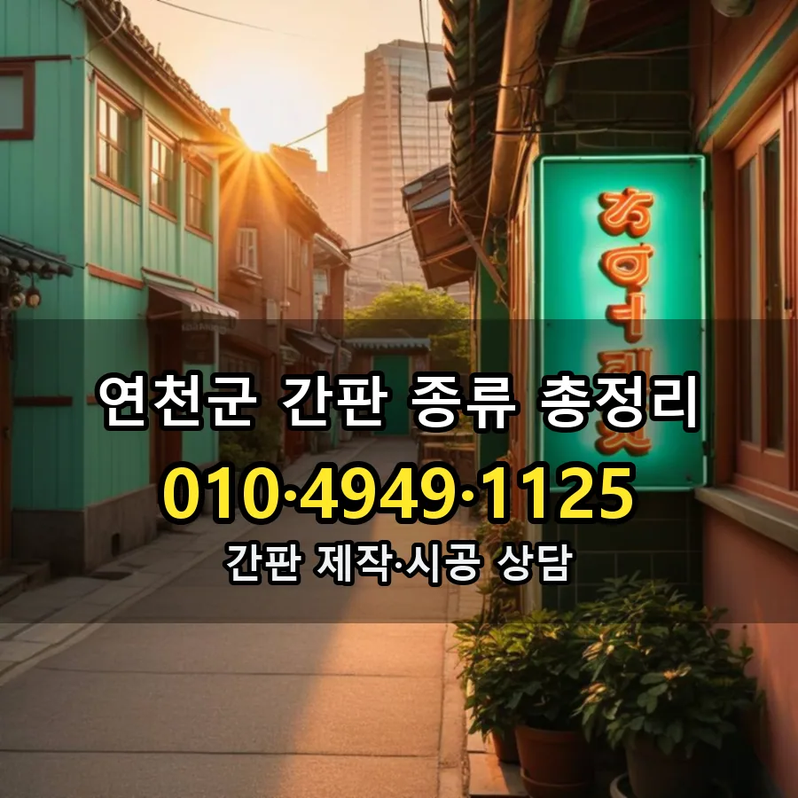 간판 종류 총정리 제작·시공 모습